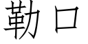 勒口 (仿宋矢量字庫)