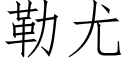 勒尤 (仿宋矢量字库)