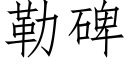 勒碑 (仿宋矢量字库)