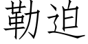 勒迫 (仿宋矢量字庫)