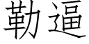 勒逼 (仿宋矢量字庫)