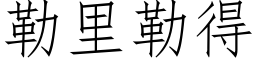 勒里勒得 (仿宋矢量字库)