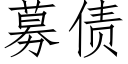 募債 (仿宋矢量字庫)