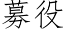 募役 (仿宋矢量字库)