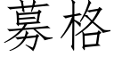 募格 (仿宋矢量字庫)