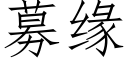 募緣 (仿宋矢量字庫)