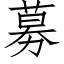 募 (仿宋矢量字庫)