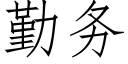 勤務 (仿宋矢量字庫)