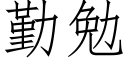 勤勉 (仿宋矢量字库)