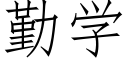 勤学 (仿宋矢量字库)