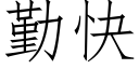 勤快 (仿宋矢量字庫)