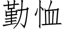 勤恤 (仿宋矢量字庫)