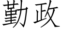 勤政 (仿宋矢量字庫)