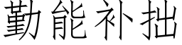 勤能補拙 (仿宋矢量字庫)