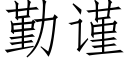 勤謹 (仿宋矢量字庫)