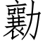 勷 (仿宋矢量字库)