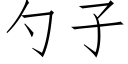 勺子 (仿宋矢量字库)