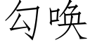 勾喚 (仿宋矢量字庫)