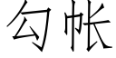 勾帳 (仿宋矢量字庫)