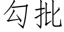 勾批 (仿宋矢量字庫)