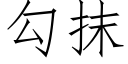 勾抹 (仿宋矢量字库)