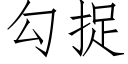 勾捉 (仿宋矢量字库)