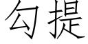 勾提 (仿宋矢量字庫)