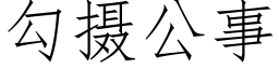 勾摄公事 (仿宋矢量字库)