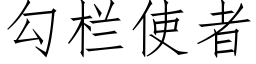 勾欄使者 (仿宋矢量字庫)