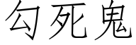 勾死鬼 (仿宋矢量字庫)