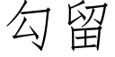 勾留 (仿宋矢量字庫)