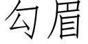 勾眉 (仿宋矢量字库)