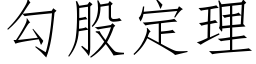 勾股定理 (仿宋矢量字库)