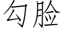 勾脸 (仿宋矢量字库)