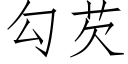 勾芡 (仿宋矢量字库)