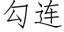 勾连 (仿宋矢量字库)