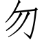 勿 (仿宋矢量字庫)