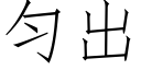 匀出 (仿宋矢量字库)