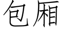 包廂 (仿宋矢量字庫)