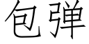 包彈 (仿宋矢量字庫)