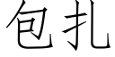 包紮 (仿宋矢量字庫)