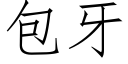 包牙 (仿宋矢量字庫)