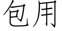 包用 (仿宋矢量字库)