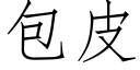 包皮 (仿宋矢量字庫)