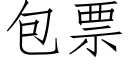 包票 (仿宋矢量字库)