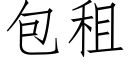 包租 (仿宋矢量字库)