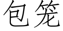 包籠 (仿宋矢量字庫)