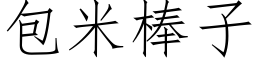 包米棒子 (仿宋矢量字庫)