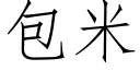 包米 (仿宋矢量字库)