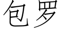 包羅 (仿宋矢量字庫)